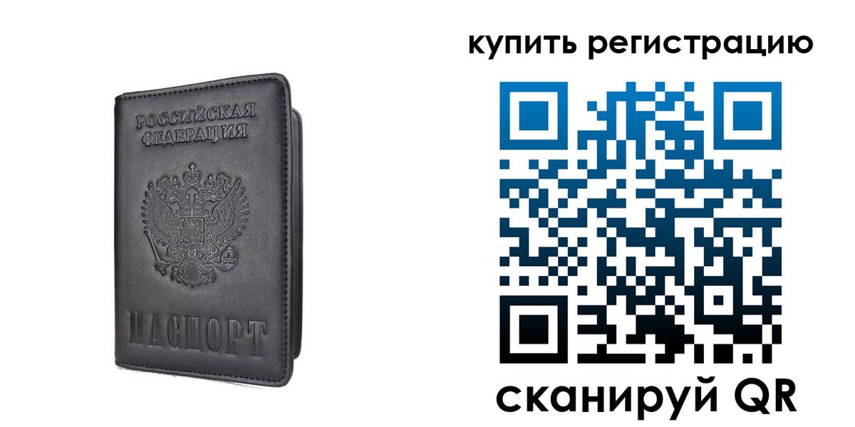 временная регистрация купить в Бийске