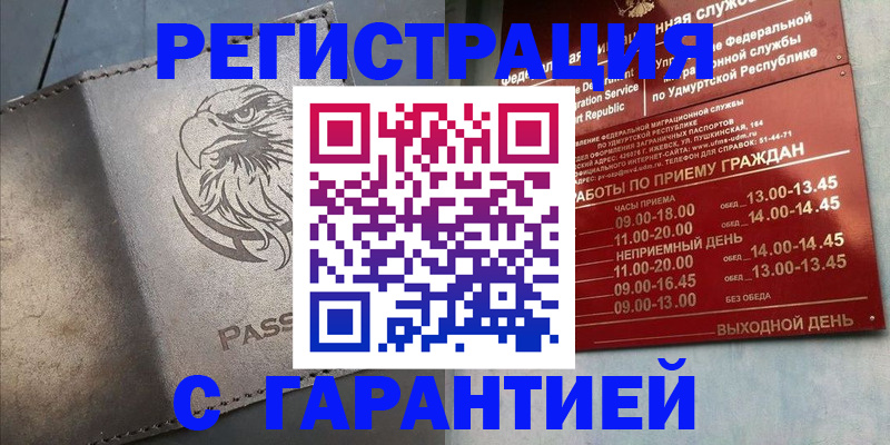 временная регистрация купить в Бийске